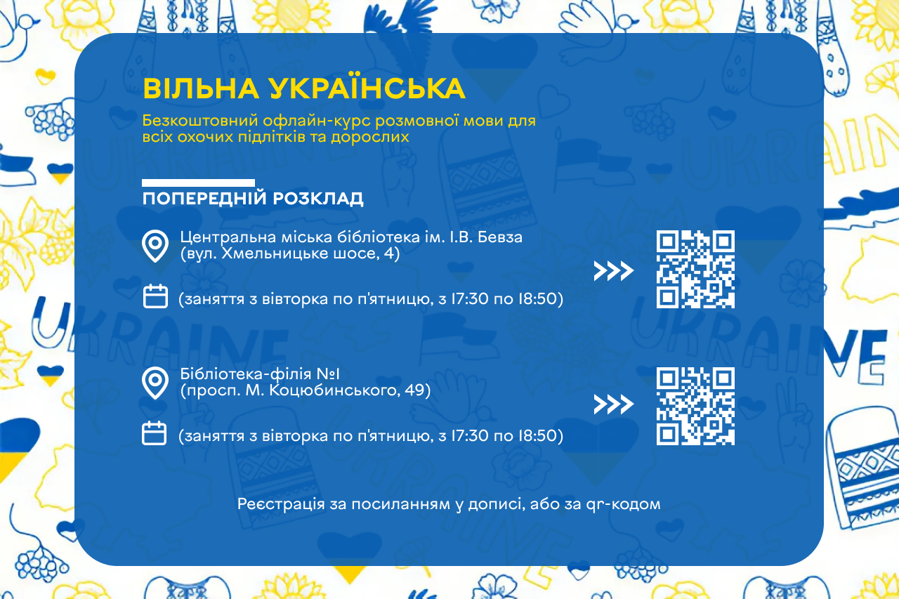 «Вільна українська»: набір на безкоштовні курси української мови для мешканців Вінницької громади